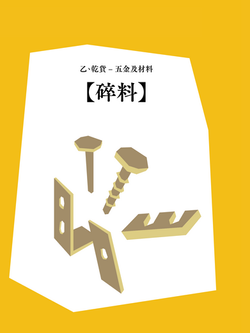 幹濕貨-18