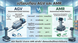 AGV คืออะไร? ต่างจาก AMR อย่างไร เลือกแบบไหนให้เหมาะกับโรงงาน
