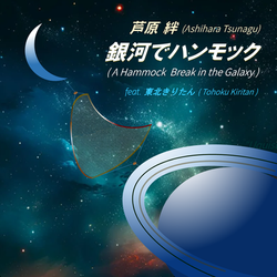 ハンモックジャケ画V5bｰ20250807