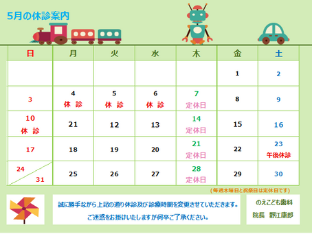 5月休診・診療時間変更のお知らせ