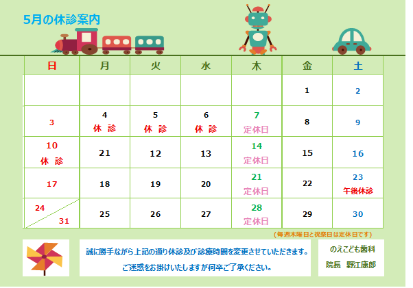 5月休診・診療時間変更のお知らせ