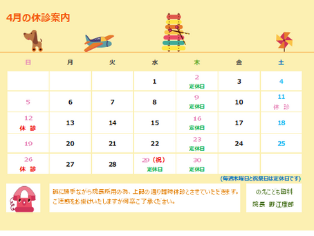 4月休診のお知らせ