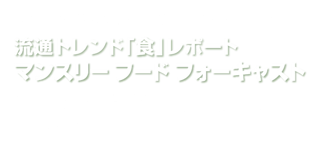 マンスリーフードフォーキャスト
