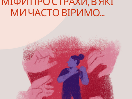 Міфи про страхи, в які ми часто віримо…