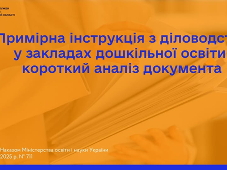 Примірна інструкція з діловодства у закладах дошкільної освіти 