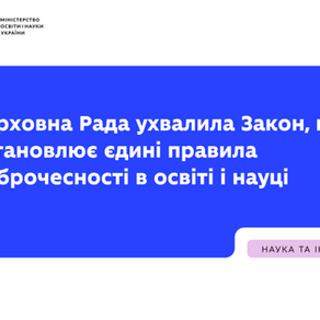 Президент України Володимир Зеленський підписав Закон “Про академічну доброчесність”, ухвалений парламентом 18 грудня 2025 року