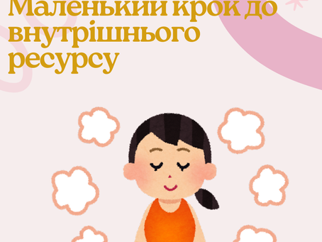 🌟 Вправа «Список вдячності» 🌟Маленький крок до внутрішнього ресурсу