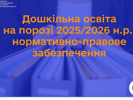 Перелік нормативних документів, що регулюють діяльність закладів дошкільної освіти у 2025/2026н.р.