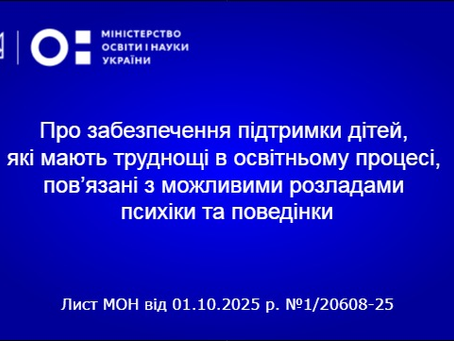 Рекомендації щодо забезпечення підтримки в освітньому процесу дітей, які мають труднощі в освітньому процесі, пов’язані з можливими розладами психіки та поведінки