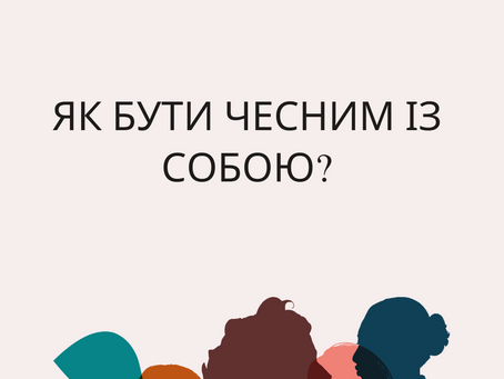 Як бути чесним із собою?