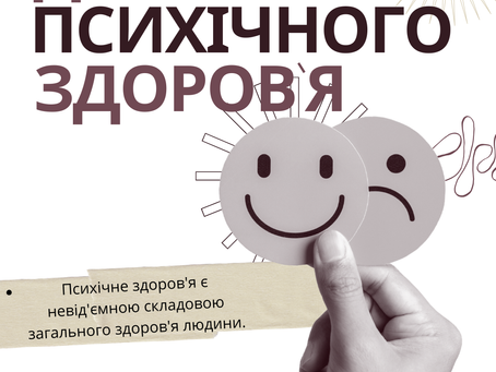 Всесвітній день психічного здоров’я