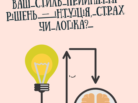 Ваш стиль прийняття рішень — інтуїція, страх чи логіка? 🤔