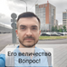 Его величество Вопрос!