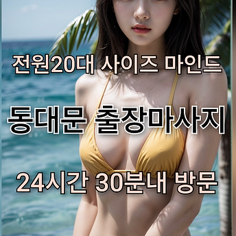 동대문출장마사지