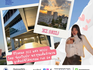 รีวิวโปรแกรม International College of Innovation (ICI) แห่ง NCCU