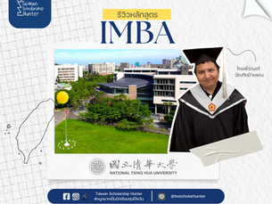 ‘น้องฮ่องเต้’ บัณฑิตป้ายแดงจากคณะ IMBA แห่ง National Tsing Hua University (NTHU) - มหา’ลัย Top 3 ของไต้หวัน ที่เข้ายากมากกกกกกก x 10000