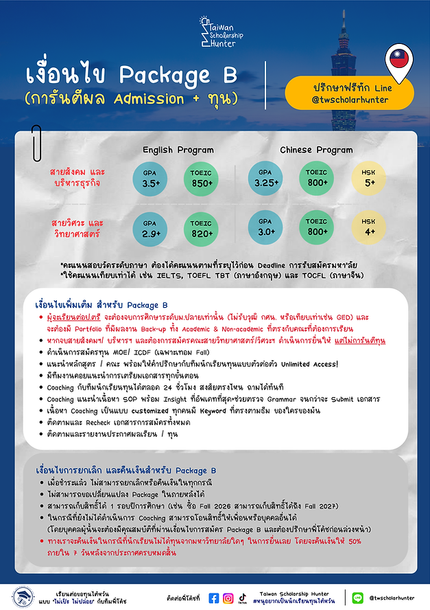 เงื่อนไข Package B.png