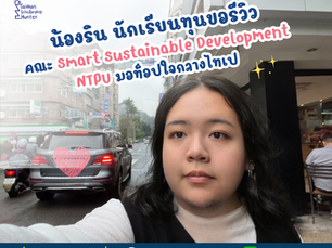 ‘น้องริน’ สาวน้อยจากรั้วบดินทรฯ นักเรียนทุนสาขา ‘Smart Sustainable Development and Management ‘ ที่ NTPU คนแรกของทีมพี่โค้ช