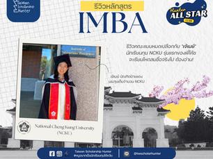 คุยกับ ‘เจ้เมย์’ นักเรียนทุนรุ่นแรกของทีมพี่โค้ช เปิดหมดเปลือกเรื่อง IMBA แห่ง National Cheng Kung University (NCKU)