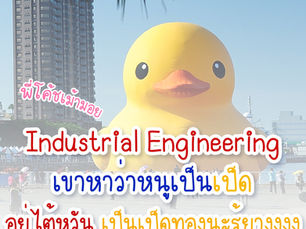 Industrial Engineering หรือ Industrial Management สายอาชีพเป็นเป็ดทองในไต้หวันเรียนจบแล้ว หางานง่าย