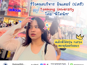 มาแล้วรีวิวที่จริงใจ โดย ‘น้องโดนัท’ กับนักเรียนทุนเต็มจำนวนป.ตรี คณะ Business Administration คนสวยแห่ง Tamkang University (รุ่น Fall 2024)