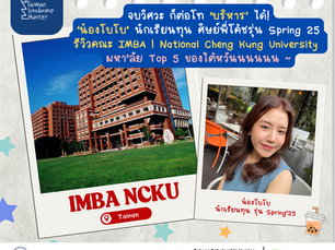 ต่อโท MBA ม.Top 5 ที่ไต้หวัน ใครบอกว่า ‘เปลี่ยนสาย’ มาไม่ได้คะ | รีวิวคณะโดยอดีตวิศวกรสาวสวย ‘น้องโบโบ’ นักเรียนทุนป.โทคณะ IMBA แห่ง National Cheng Kung University (NCKU)