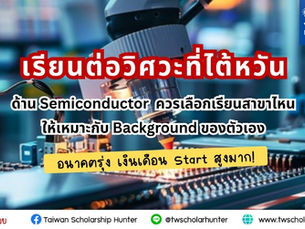 เรียนต่อวิศวะไต้หวัน ด้าน Semiconductor