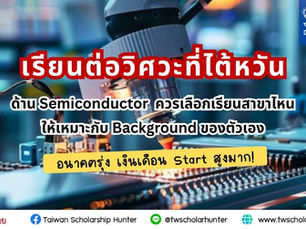 เรียนต่อวิศวะไต้หวัน ด้าน Semiconductor