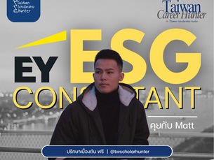 TW Career Hunter x คุยกับ 'Matt' หนุ่มหล่อต่อโท IMBA (NTUST) สู่ ESG Consultant Big 4 เบสไต้หวัน