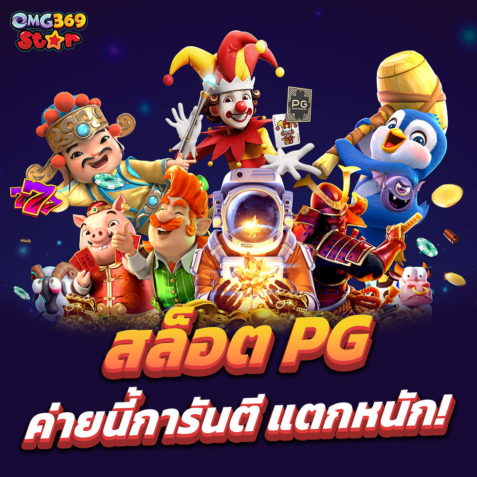 💖 บทความ: สล็อต PG เกมไหนน่าเล่น? รวมเกมยอดฮิต โบนัสแตกง่าย! 🎰