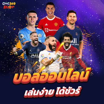 ⚽ แทงบอลออนไลน์ : สุดยอดประสบการณ์เดิมพันที่ครบเครื่องเรื่อง บอลออนไลน์