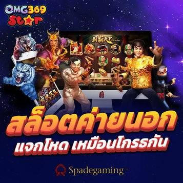 Spadegaming By OMG369STAR : สุดยอดค่ายสล็อตออนไลน์ที่สายปั่นไม่ควรพลาด!