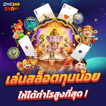 กลยุทธ์เล่น สล็อต ทุนน้อย ให้ได้กำไรสูงสุด