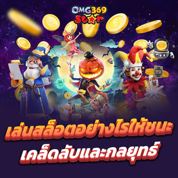 เคล็ดลับและกลยุทธ์ : เล่นสล็อตอย่างไรให้เพิ่มโอกาสในการชนะ By OMG369STAR