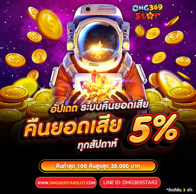 omg369 star คืนยอดเสีย