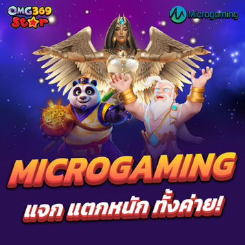 เปิดโลก Microgaming Slot By OMG369STAR : สุดยอดประสบการณ์เกมสล็อตออนไลน์ที่ไม่ควรพลาด!