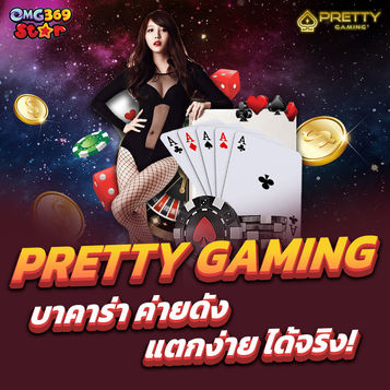 สุดยอดประสบการณ์บาคาร่าออนไลน์ : เจาะลึก Pretty Gaming By OMG369STAR ค่ายเกมที่คุณต้องลอง!