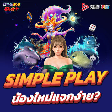 สล็อต SimplePlay By OMG369STAR : สุดยอดประสบการณ์การเดิมพันออนไลน์น้องใหม่ที่ห้ามพลาด!