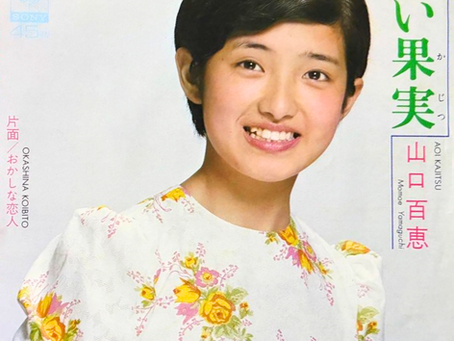 山口百恵 - 青い果実