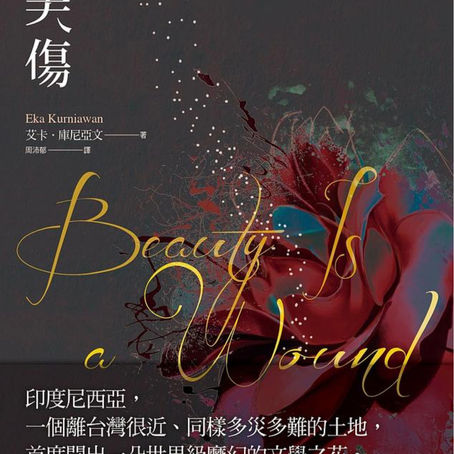 《美傷》:精疲力竭,與爪哇史交織而成的百年孤寂