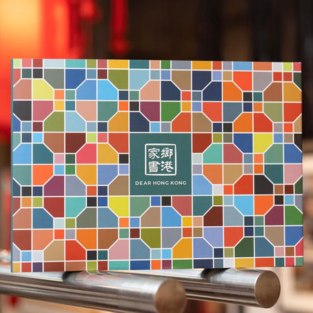 《鄉港家書》：致香港獨一無二的情書