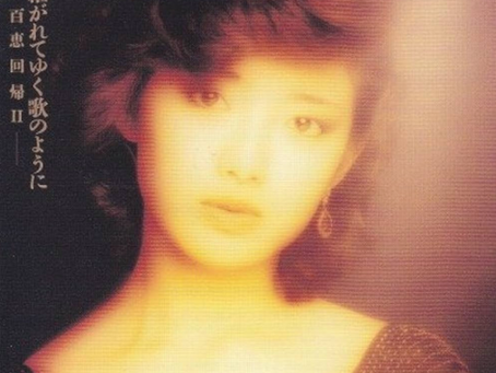 山口百恵 - 歌い継がれてゆく歌のように