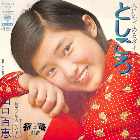 山口百恵 - としごろ
