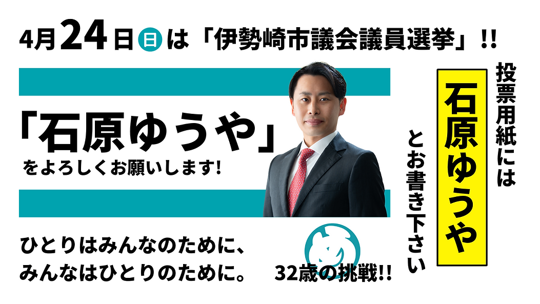 石原社長 ポスター.png