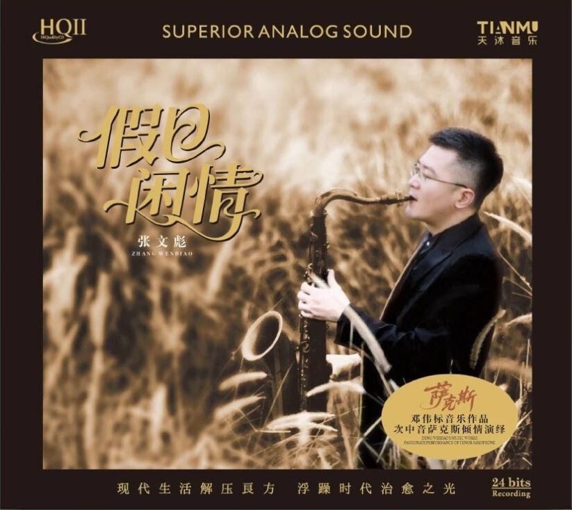 張文彪 假日閒情 HQIICD