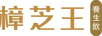 樟芝王 logo brown 1.png