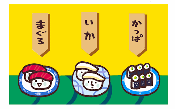 おすし まぐろ いか かっぱ