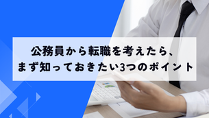 公務員から民間への転職を考え始めた人が知っておきたいこと