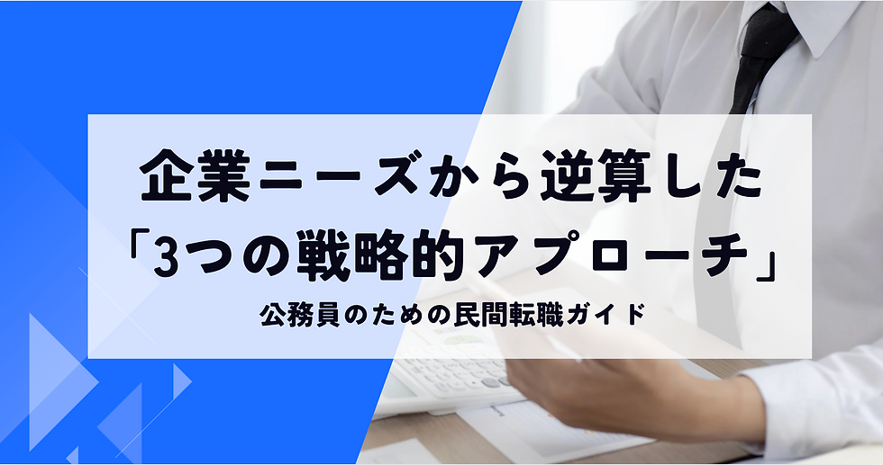 民間企業への転職を考えている公務員