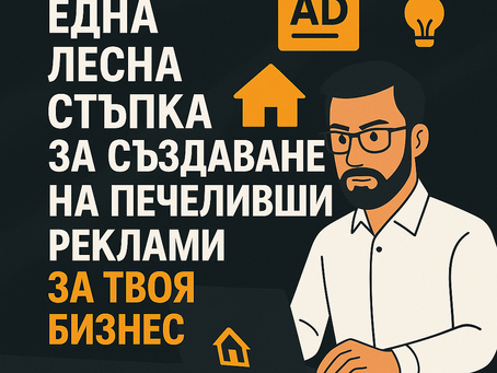 Една лесна стъпка за създаване на печеливши реклами за твоя бизнес
